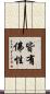 皆有佛性 Scroll