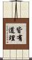 皆有道理 Scroll