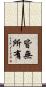 皆無所有 Scroll