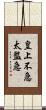 皇上不急太監急 Scroll