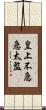 皇上不急急太監 Scroll