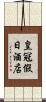 皇冠假日酒店 Scroll