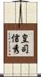 皇司信秀 Scroll