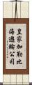 皇家加勒比海遊輪公司 Scroll
