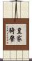 皇家騎警 Scroll