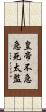皇帝不急急死太監 Scroll