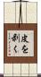 皮を剥く Scroll