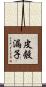 皮殼漏子 Scroll