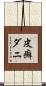 皮癬ダニ Scroll