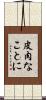 皮肉なことに Scroll