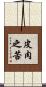 皮肉之苦 Scroll