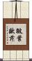 皺葉歐芹 Scroll