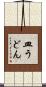 皿うどん Scroll