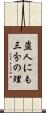 盗人にも三分の理 Scroll