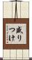 盛りつけ Scroll
