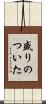 盛りのついた Scroll