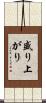 盛り上がり Scroll
