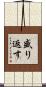 盛り返す Scroll