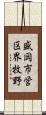盛岡市営区界牧野 Scroll