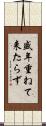 盛年重ねて来たらず Scroll