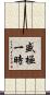 盛極一時 Scroll