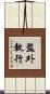監外執行 Scroll