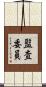 監査委員 Scroll