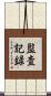 監査記録 Scroll