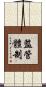 監管體制 Scroll