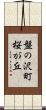 盤の沢町桜が丘 Scroll