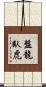 盤龍臥虎 Scroll