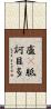 盧㕧胝訶目多 Scroll