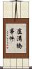 盧溝橋事件 Scroll