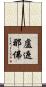 盧遮那佛 Scroll