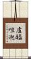 盧醯呾迦 Scroll