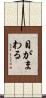 目がまわる Scroll