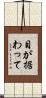 目が据わって Scroll