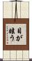 目が眩う Scroll