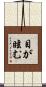 目が眩む Scroll