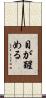 目が醒める Scroll