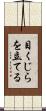 目くじらを立てる Scroll