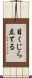 目くじら立てる Scroll