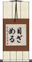目ざめる Scroll
