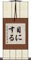 目にする Scroll