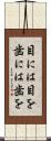 目には目を歯には歯を Scroll