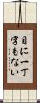 目に一丁字もない Scroll