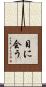 目に会う Scroll
