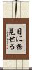 目に物見せる Scroll