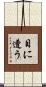 目に遭う Scroll