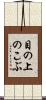 目の上のこぶ Scroll